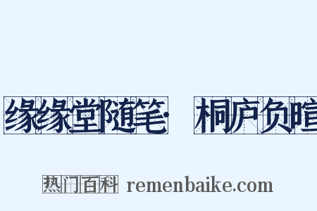 缘缘堂随笔·桐庐负暄是什么意思的图片